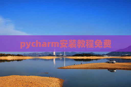 pycharm安装教程免费 pycharm安装教程免费