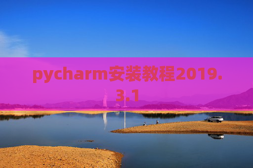pycharm安装教程2019.3.1