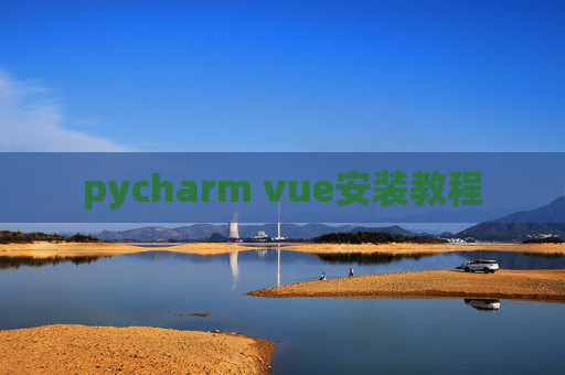 pycharm vue安装教程 pycharm vue安装教程